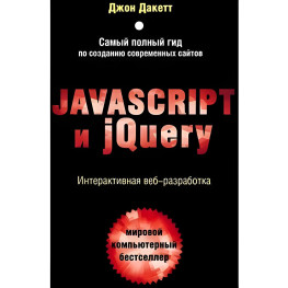 Javascript и jQuery. Интерактивная веб-разработка. Дакетт Джон