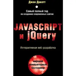 Javascript и jQuery. Интерактивная веб-разработка. Дакетт Джон Javascript и jQuery. Интерактивная веб-разработка. Дакетт Джон