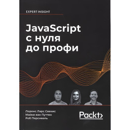 JavaScript с нуля до профи. Лоренс Ларс Свекис, Майке ван Путтен, Роб Персиваль