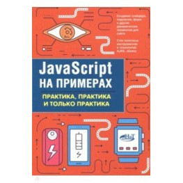 JavaScript на примерах. Практика, практика и только практика. А. П. Никольский