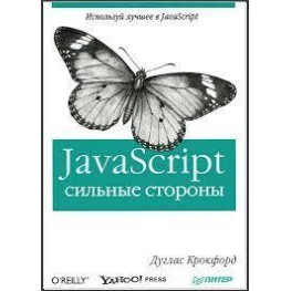 JavaScript. Сильні сторони. Дуглас Крокфорд