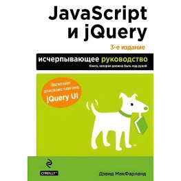 JavaScript та jQuery. Вичерпне керівництво. 3-тє вид. Макфарланд Девід