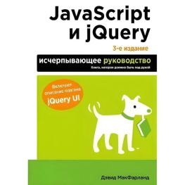 JavaScript та jQuery. Вичерпне керівництво. 3-тє вид. Макфарланд Девід
