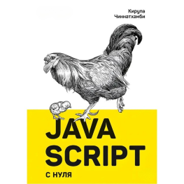 JavaScript с нуля Чиннатхамби К.