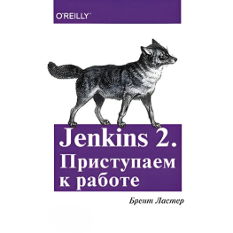 Jenkins 2. Приступаем к работе Ластер Б.