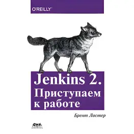 Jenkins 2. Приступаем к работе Ластер Б.