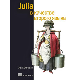 Julia як друга мова. Ерік Енгхейм