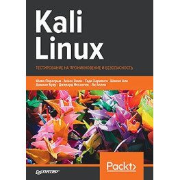 Kali Linux. Тестирование на проникновение и безопасность