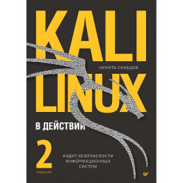 Kali Linux у дії. Аудит безпеки інформаційних систем, 2-ге видання. М. Скабцов