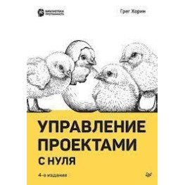 Управление проектами с нуля. Хорин Г.