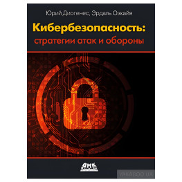 Кібербезпека. Стратегії атак і оборони