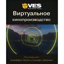 Віртуальне кіновиробництво. Окунь Дж. Цверман С. Віртуальне кіновиробництво. Окунь Дж. Цверман С.