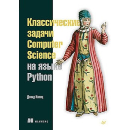 Классические задачи Computer Science на языке Python. Копец Д.