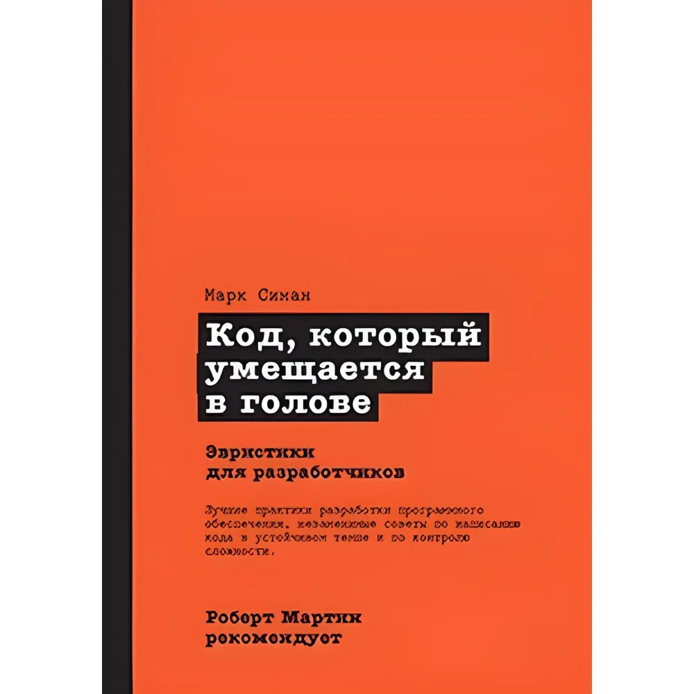 Код, що вміщується у голові. Евристики для розробників. Роберт Мартін рекомендує. Марк Сіман Код, що вміщується у голові. Евристики для розробників. Роберт Мартін рекомендує. Марк Сіман