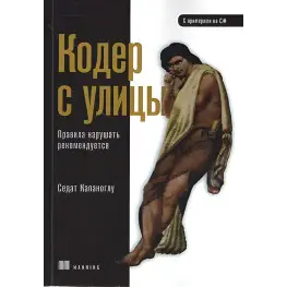 Кодер з вулиці. Правила порушувати рекомендується. Капаноглу Седат