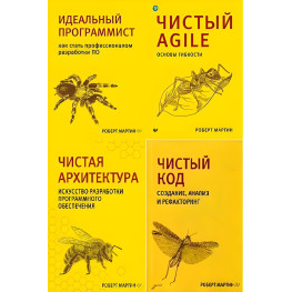 Комплект из четырех книг. Чистая архитектура. Чистый код. Чистый Agile. Идеальный программист.. Роберт Мартин