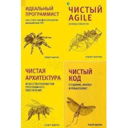 Комплект книг. Чиста архітектура. Чистий код. Чистий Agile. Ідеальний програміст. Р Мартін.(малий формат)