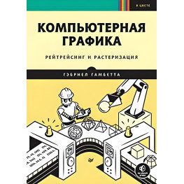 Комп'ютерна графіка. Рейтрейсинг і розтеризація. Гебріел Гамбетта