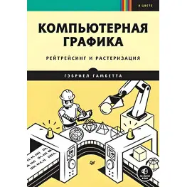 Комп'ютерна графіка. Рейтрейсинг і розтеризація. Гебріел Гамбетта Комп'ютерна графіка. Рейтрейсинг і розтеризація. Гебріел Гамбетта