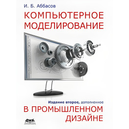 Компьютерное моделирование в промышленном дизайне. Аббасов И.Б