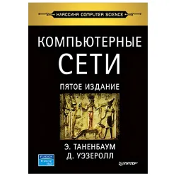 Компьютерные сети. 5-е изд. Таненбаум Э. С., Уэзеролл Д. Компьютерные сети. 5-е изд. Таненбаум Э. С., Уэзеролл Д.