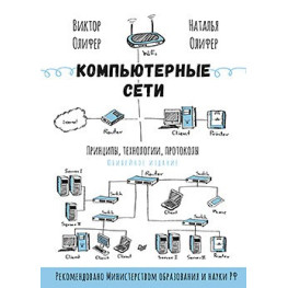 Комп'ютерні мережі. Принципи, технології, протоколи. Н.Оліфер, В.Оліфер