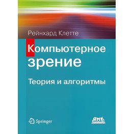 Комп'ютерний зір. Теорія й алгоритми. Рейнхард Кліте