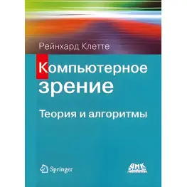 Компьютерное зрение. Теория и алгоритмы. Рейнхард Клетте
