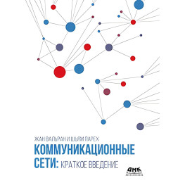 Комунікаційні мережі: коротке введення. Вальран Ж., Парох Ш.