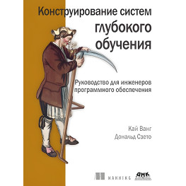 Конструирование систем глубокого обучения. Ванг К., Сзэто Д