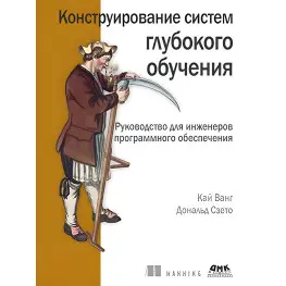 Конструирование систем глубокого обучения. Ванг К., Сзэто Д