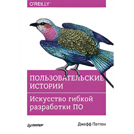 Пользовательские истории. Искусство гибкой разработки ПО. Джефф Паттон