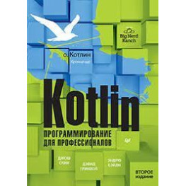 Kotlin. Программирование для профессионалов, 2 изд., Джош Скин, Дэивд Гринхол, Эндрю Бэйли