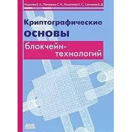 Криптографічні основи блокчівн-технологій. Шукакова Євгенія Александровна, Паланасенко Сергій Петрович, Романек