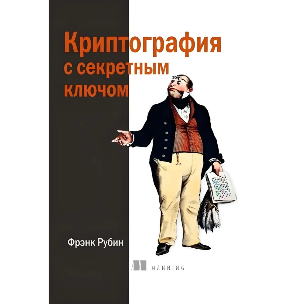 Криптографія із секретним ключем, Френк Рубін Криптографія із секретним ключем, Френк Рубін