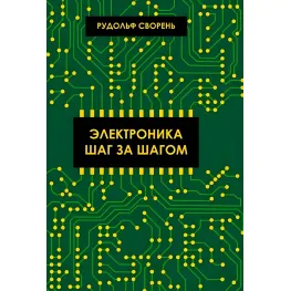 Електроніка крок за кроком. Звірінь Рудольф Електроніка крок за кроком. Звірінь Рудольф