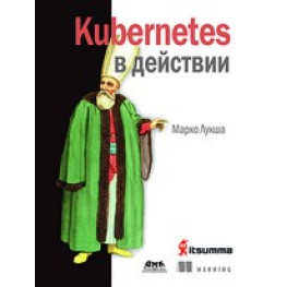 Kubernetes у дії. Марко Лукша