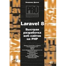 Laravel 8. Швидка розробка веб-сайтів на PHP