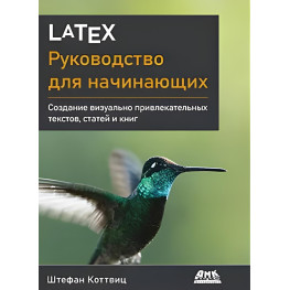 LaTeX: руководство для начинающих. Коттвиц Штефан