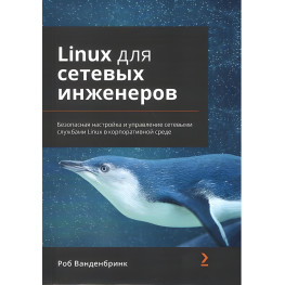 Linux для мережевих інженерів Роб Ванденбрінк