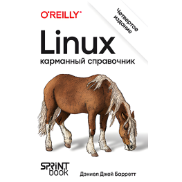 Linux. Карманный справочник. 4-е издание. Дэниел Джей Барретт