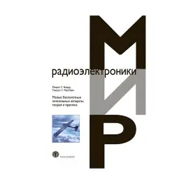 Малі безпілотні літальні апарати: теорія та практика. Маклейн Тімоті У. Біард Рендал У.