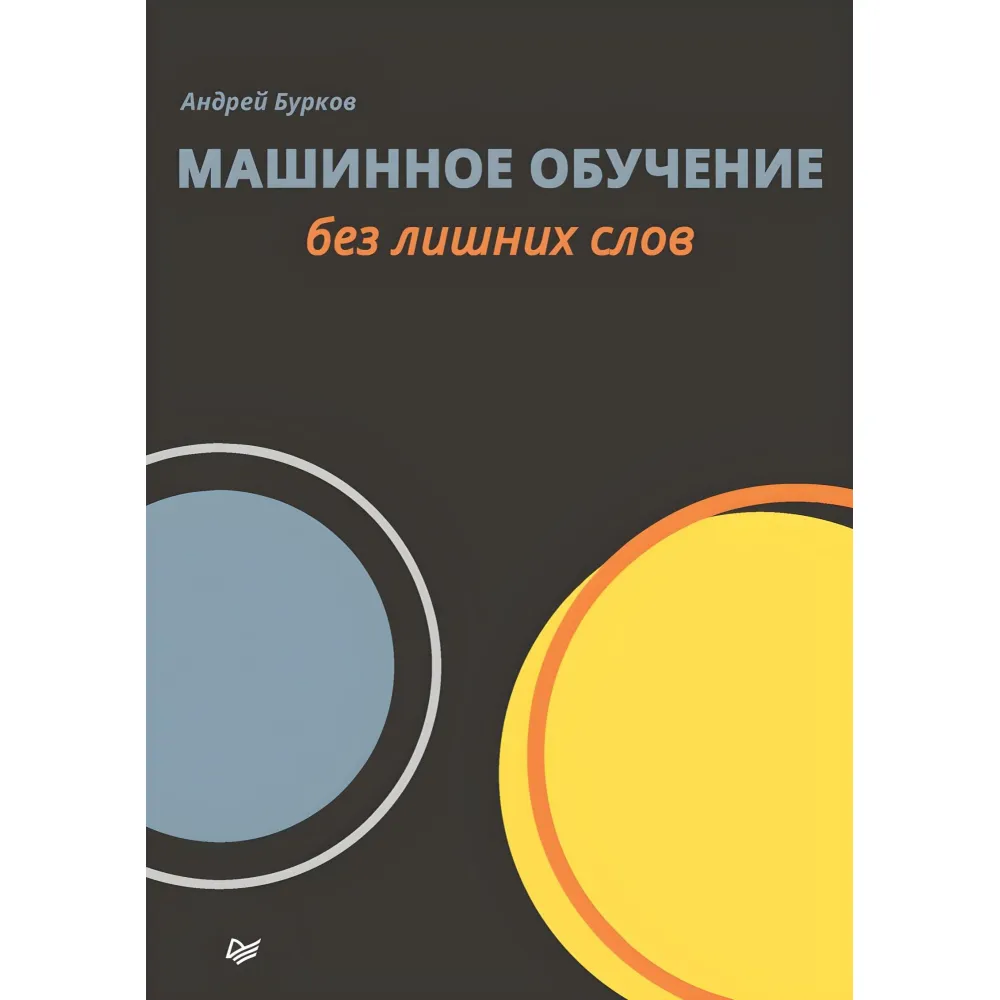 Машинне навчання без зайвих слів. Бурков Андрій Машинне навчання без зайвих слів. Бурков Андрій