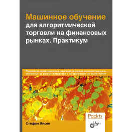 Машинное обучение для алгоритмической торговли на финансовых рынках. Практикум