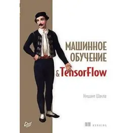 Машинне навчання і TensorFlow. Нішант Шакла