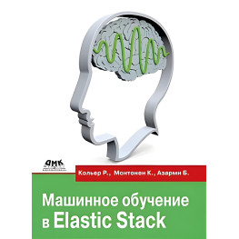 Машинне навчання в Elastic Stack. Кол'єр Р., Монтонен К., Азарами Б.