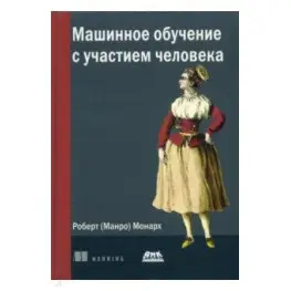 Машинное обучение с участием человека. Монарх (Манро) Роберт