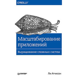 Масштабирование приложений. Выращивание сложных систем