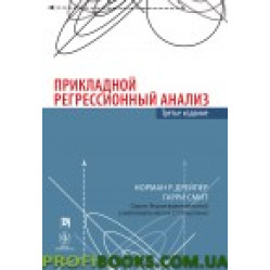 Прикладной регрессионный анализ, 3-е издание