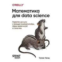 Математика для Data Science. Управляем данными с помощью линейной алгебры, теории вероятностей и статистики. Нилд Томас
